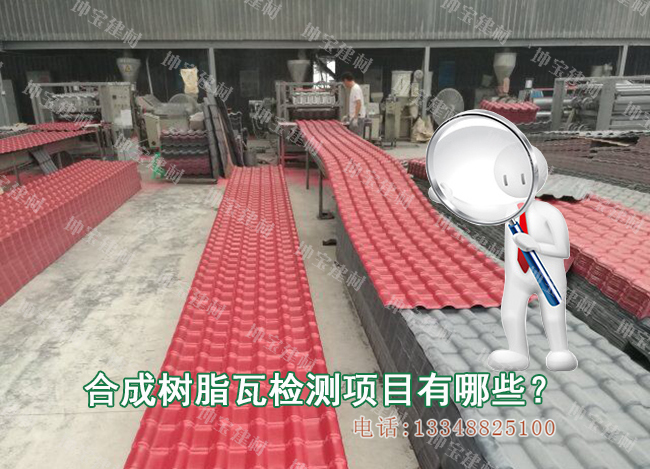 合成樹(shù)脂瓦需要檢測(cè)哪些項(xiàng)目？