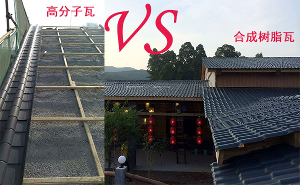 高分子瓦和合成樹脂瓦那種好？哪個(gè)好？分析僅供參考